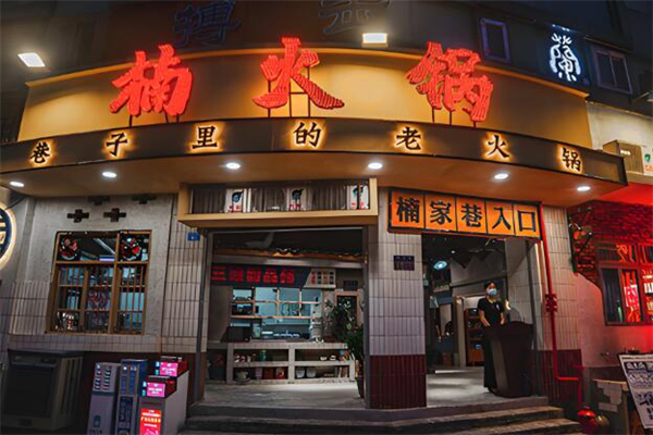 楠火锅