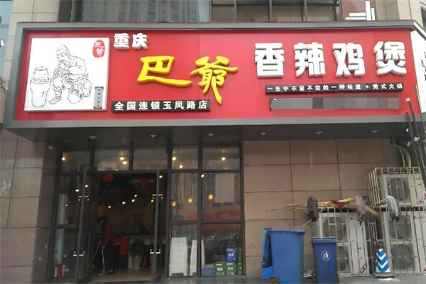 巴爷香辣鸡煲