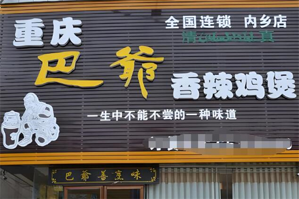 巴爷香辣鸡煲