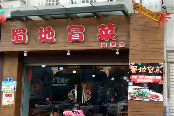 蜀地源冒菜加盟