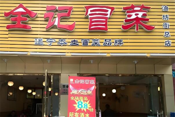 全记冒菜