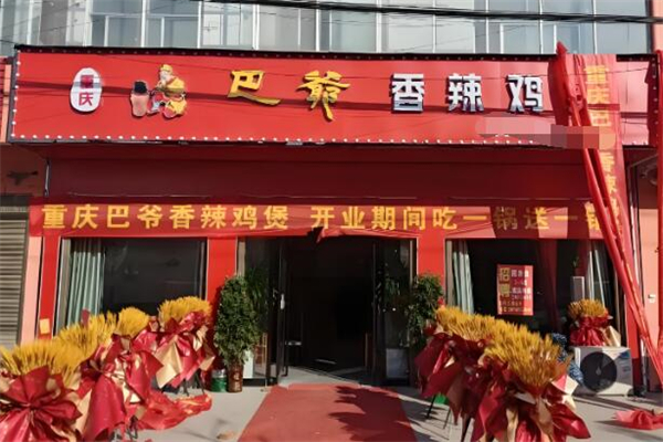 巴爷香辣鸡煲