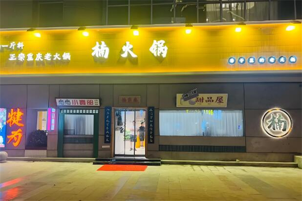 楠火锅