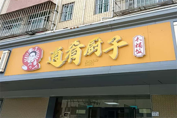 逍肴厨子木桶饭加盟
