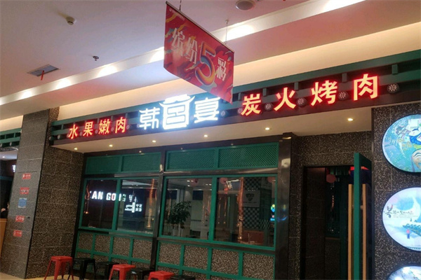 韩宫宴炭火烤肉加盟