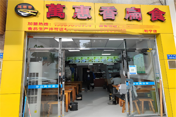 万惠香扁食加盟