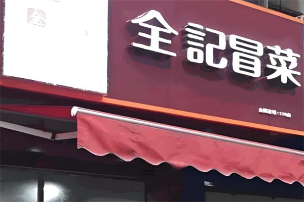 全记冒菜