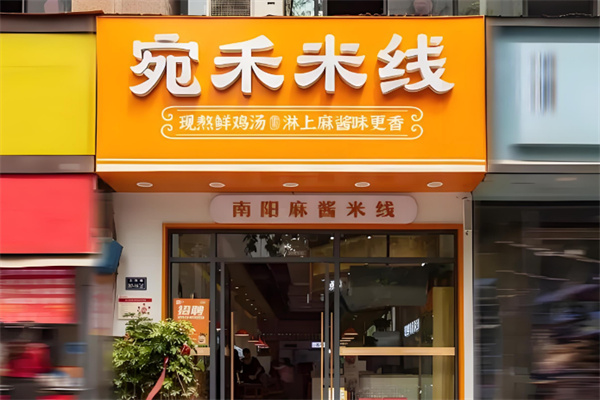 宛禾米线