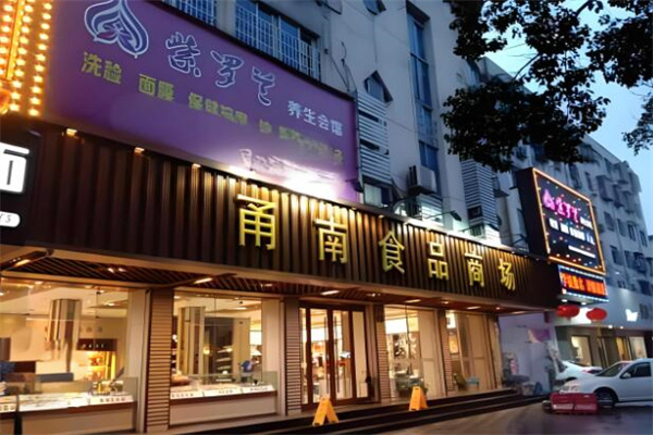 甬南食品商场