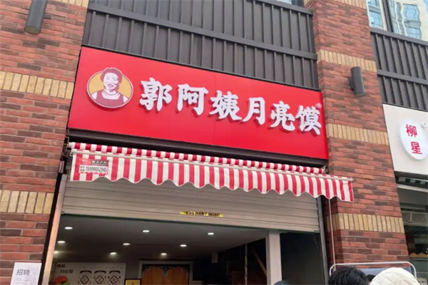 郭阿姨月亮馍加盟
