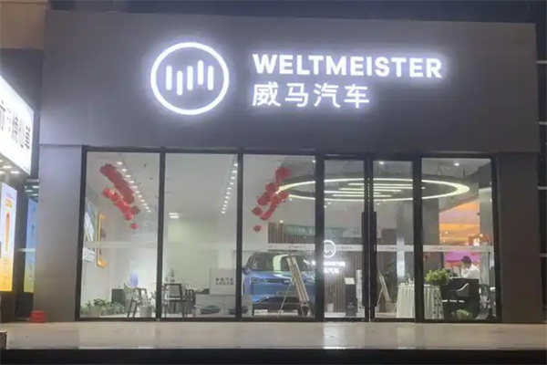 威马汽车加盟