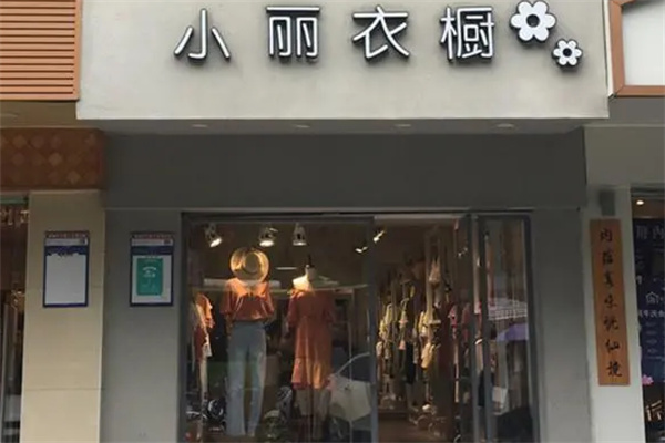 小丽衣橱加盟