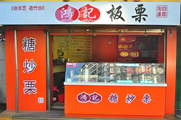 鸿记板栗