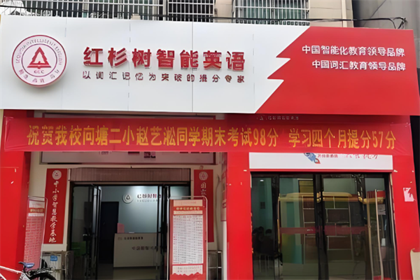 红杉树智能英语