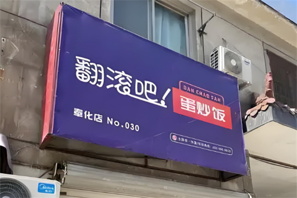翻滚吧蛋炒饭
