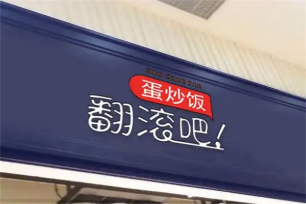 翻滚吧蛋炒饭