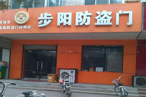 步阳防盗门