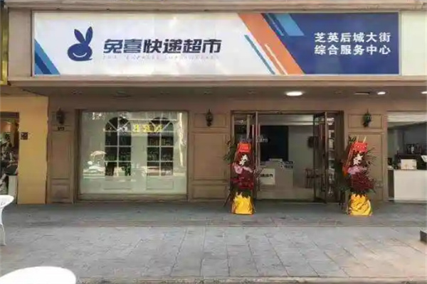 兔喜快递超市