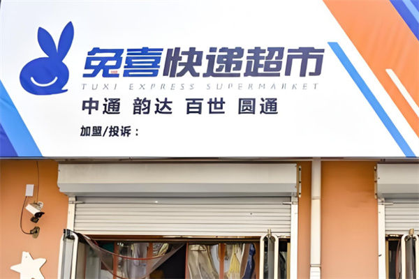 兔喜快递超市