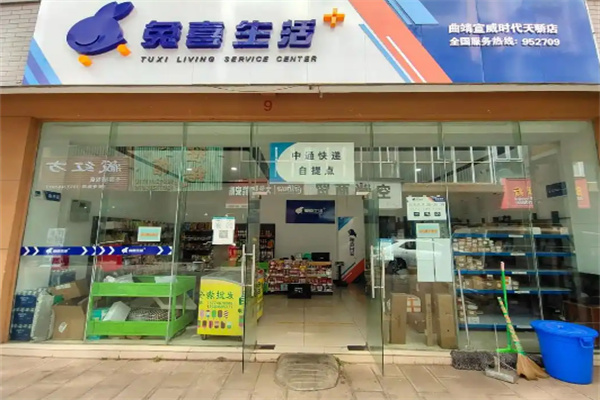 兔喜快递超市