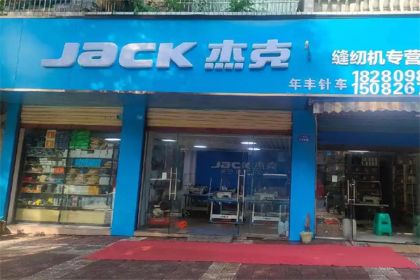 杰克缝纫机加盟