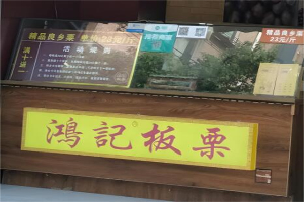鸿记板栗
