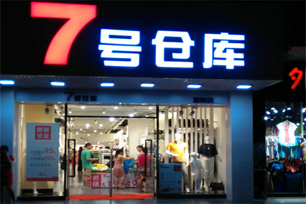 7号仓库服装加盟
