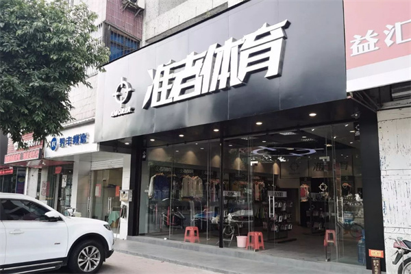 准者体育用品加盟