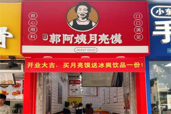 郭阿姨月亮馍加盟