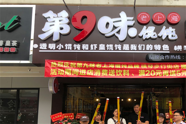 第9味馄饨