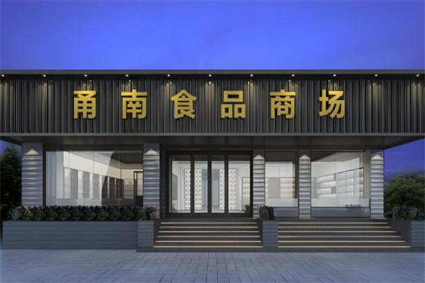 甬南食品商场
