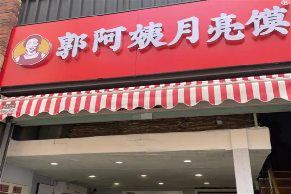 郭阿姨月亮馍加盟