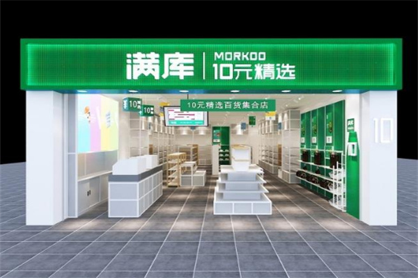 满库十元店