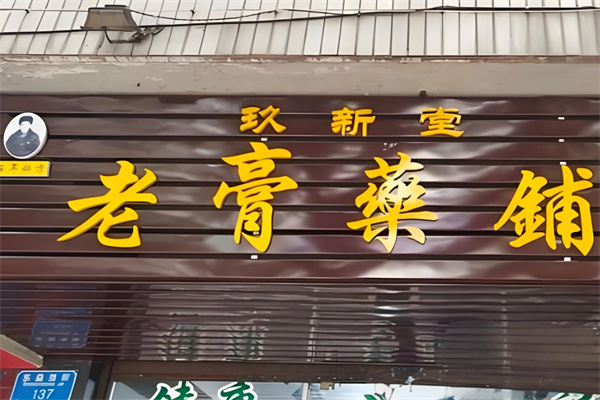 玖新堂老膏药铺加盟