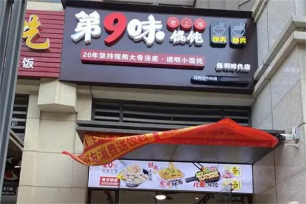 第9味馄饨