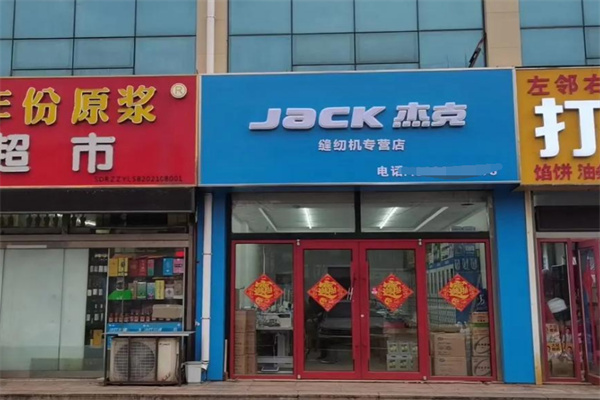 杰克缝纫机加盟