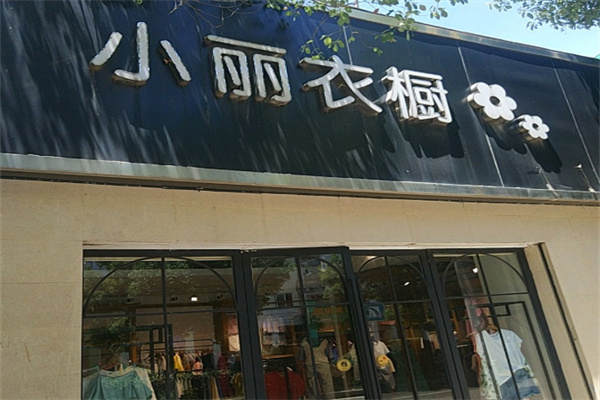 小丽衣橱加盟