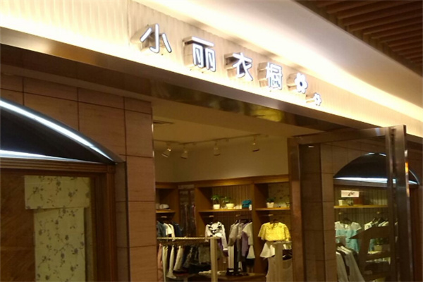 小丽衣橱加盟