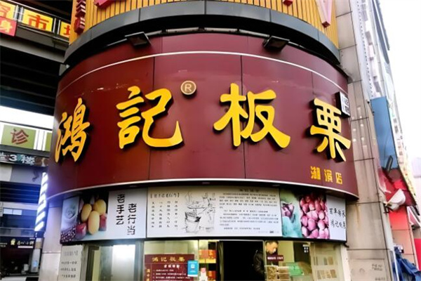 鸿记板栗