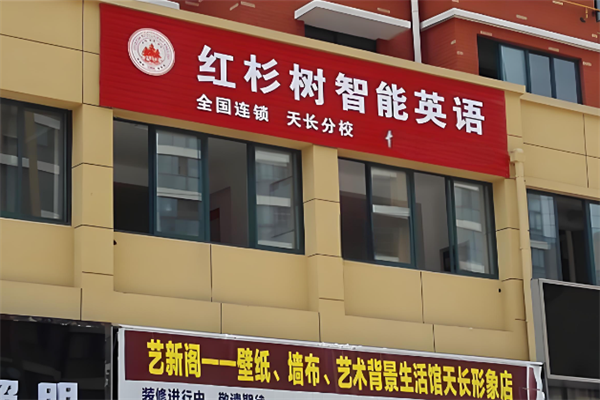 红杉树智能英语