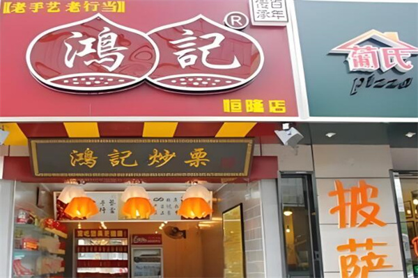 鸿记板栗