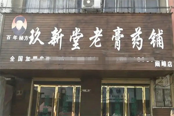 玖新堂老膏药铺加盟
