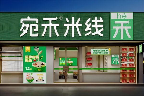 宛禾米线