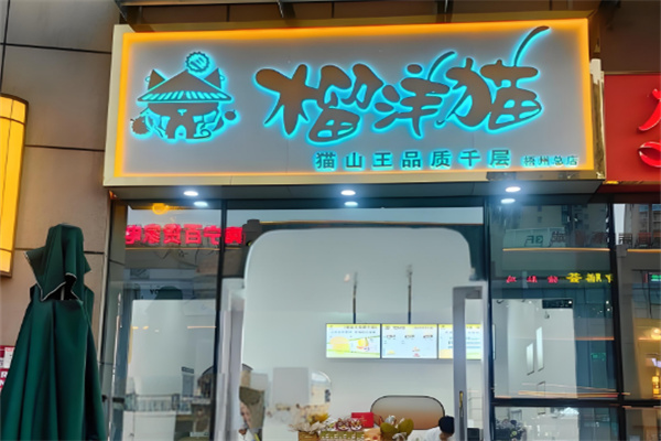 榴洋猫千层蛋糕加盟