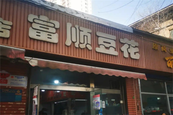 富顺豆花火锅加盟