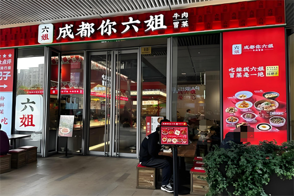 成都你六姐冒菜加盟