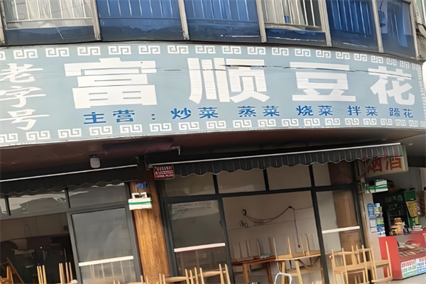 富顺豆花火锅加盟