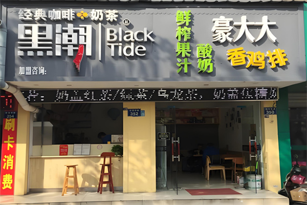 黑潮奶茶加盟