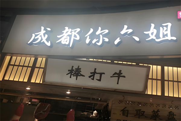成都你六姐冒菜加盟