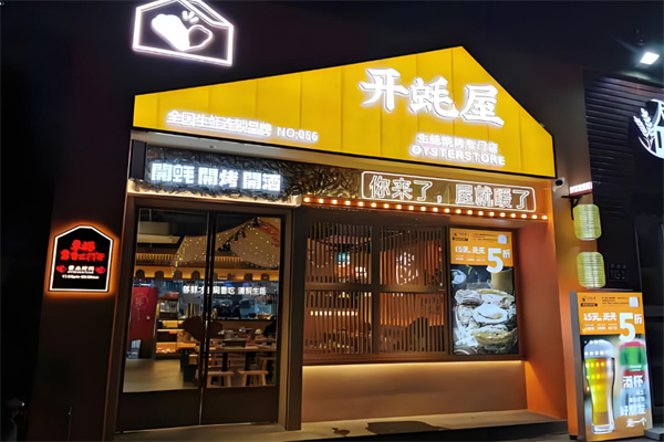 开蚝屋烧烤加盟